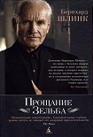 Читать книгу Прощание Зельба