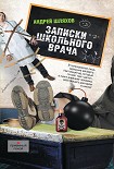 Читать книгу Записки школьного врача