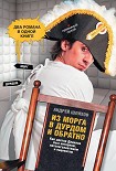 Читать книгу Из морга в дурдом и обратно