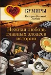 Читать книгу Нежная любовь главных злодеев истории