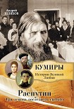 Читать книгу Распутин. Три демона последнего святого