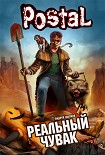 Читать книгу Реальный чувак