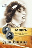 Читать книгу Фаина Раневская. Любовь одинокой насмешницы