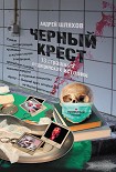 Читать книгу Черный крест. 13 страшных медицинских историй