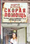 Читать книгу Скорая помощь. Обычные ужасы и необычная жизнь доктора Данилова