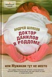 Читать книгу Доктор Данилов в роддоме, или Мужикам тут не место
