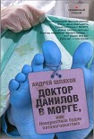 Читать книгу Доктор Данилов в морге, или Невероятные будни патологоанатома