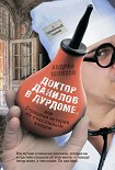 Читать книгу Доктор Данилов в дурдоме или Страшная история со счастливым концом