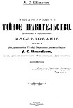 Читать книгу Международное тайное правительство