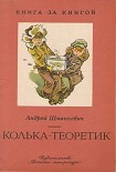 Читать книгу Колька-теоретик