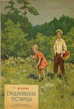 Читать книгу Сундуковские гостинцы