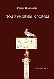 Читать книгу ПОД БУКОВЫМ КРОВОМ