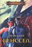 Читать книгу Бейссел