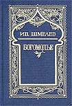 Читать книгу Богомолье