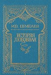 Читать книгу История любовная