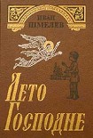 Читать книгу Лето Господне