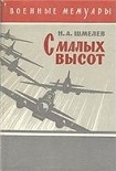 Читать книгу С малых высот