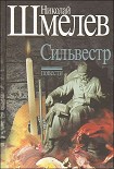 Читать книгу Сильвестр