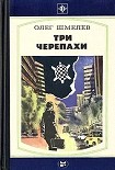 Читать книгу Три черепахи