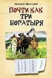 Читать книгу Почти как три богатыря