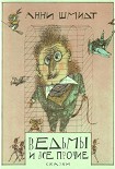 Читать книгу Ведьмы и все прочие