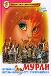 Читать книгу Мурли