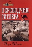 Читать книгу Переводчик Гитлера