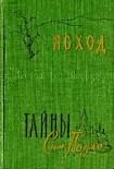 Читать книгу Поход