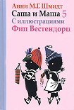 Читать книгу Саша и Маша - 5