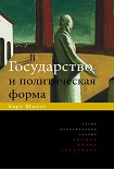 Читать книгу Государство и политическая форма