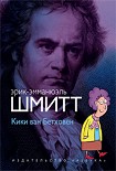 Читать книгу Кики ван Бетховен