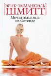 Читать книгу Мечтательница из Остенде