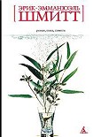 Читать книгу Оскар и Розовая дама