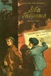 Читать книгу Два Гавроша