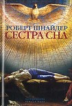 Читать книгу Сестра сна