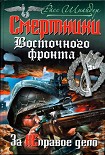 Читать книгу Смертники Восточного фронта. За неправое дело