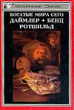 Читать книгу Ротшильд, или История династии финансовых магнатов