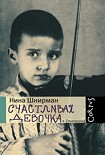 Читать книгу Счастливая девочка (повесть-воспоминание)