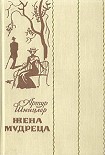 Читать книгу Жена мудреца (Новеллы и повести)