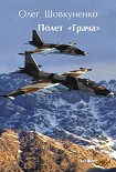 Читать книгу Полет «Грача»