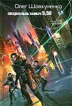 Читать книгу Звездная пыль калибра 5,56