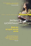 Читать книгу Девочка, которой всегда везло
