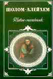 Читать книгу Тевье-молочник