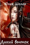 Читать книгу Дикий вьюнок