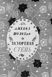 Читать книгу Лазоревая степь (сборник)