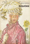 Читать книгу Нахаленок