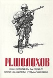 Читать книгу Они сражались за Родину (Главы из романа)