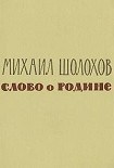 Читать книгу Слово о Родине (сборник)