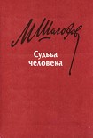 Читать книгу Судьба человека