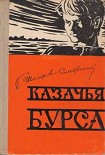 Читать книгу Казачья бурса